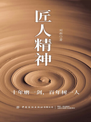 cover image of 匠人精神